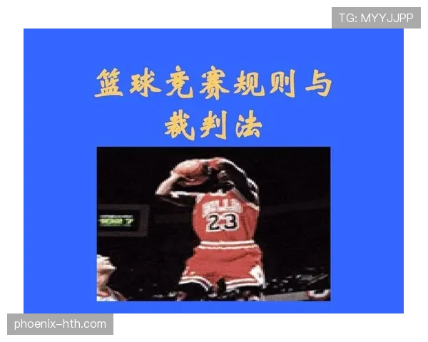 新手篮球裁判必学：如何准确判断“起跳接触判罚”的情形
