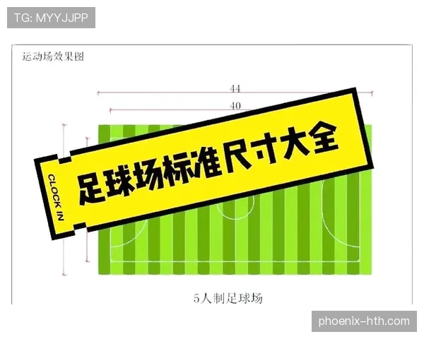 足球场尺寸规则详解：不同级别比赛的标准与允许误差范围