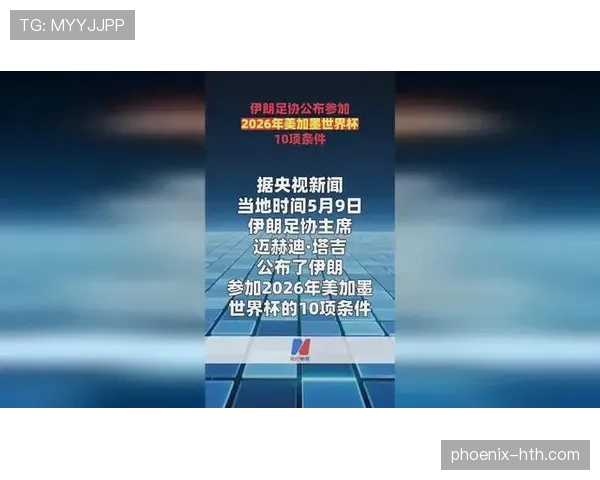 伊朗冲击2026美加墨世界杯:塔雷米领衔能否突破小组赛 伊朗冲击2026美加墨世界杯:塔雷米领衔能否突破小组赛