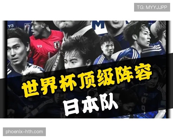 日本世界杯阵容配置是否达到历史最佳